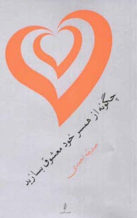 www.payane.ir - چگونه از همسر خود معشوق بسازید