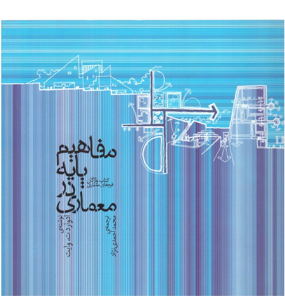 www.payane.ir - مفاهیم پایه در معماری