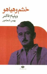 www.payane.ir - خشم و هیاهو
