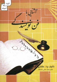 www.payane.ir - آشنایی با فن نویسندگی