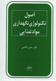 www.payane.ir - اصول تکنولوژی نگهداری مواد غذایی