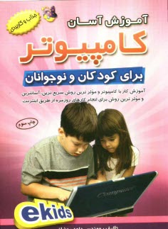 www.payane.ir - آموزش آسان کامپیوتر برای کودکان و نوجوانان (کودکان الکترونیکی ) EKids
