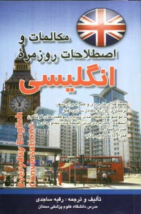 www.payane.ir - مکالمات و اصطلاحات روزمره انگلیسی =Everyday English conversation: مجموعه ای کاربردی و همراه در سفر با موضوعات طبقه بندی شده ...
