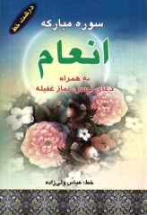 www.payane.ir - سوره مبارکه انعام و دعای توسل