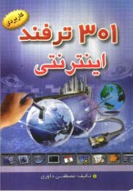 www.payane.ir - 301 ترفند اینترنتی