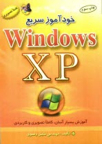 www.payane.ir - خودآموز سریع ویندوز XP: آموزش بسیار آسان کاملا تصویری و کاربردی