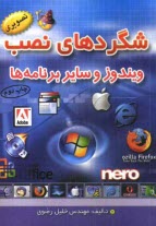 www.payane.ir - شگردهای نصب ویندوز و سایر برنامه ها ...