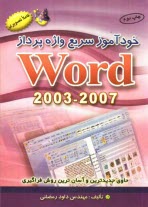 www.payane.ir - خودآموز سریع واژه پرداز WORD 2003 - 2007: حاوی جدیدترین مطالب و آسان ترین روش فراگیری منطبق بر Windows XP, Vista