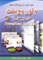 www.payane.ir - خودآموز سریع، کاربردی و گام به گام ارائه مطالب = Power Point 2007 - 2003