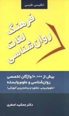 www.payane.ir - فرهنگ لغات روان شناسی = Psychology dictionary: با بیش از 10000 واژگان تخصصی روان شناسی و علوم وابسته (علوم تربیتی، مشاوره و برنامه ریزی آموزشی)