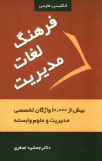 www.payane.ir - فرهنگ لغات مدیریت = Management dictionary: با بیش از 10000 واژگان تخصصی مدیریت و علوم وابسته