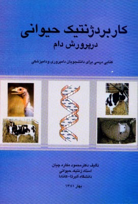 www.payane.ir - کاربرد ژنتیک حیوانی در پرورش دام: کتابی درسی برای دانشجویان دامپروری و دامپزشکی