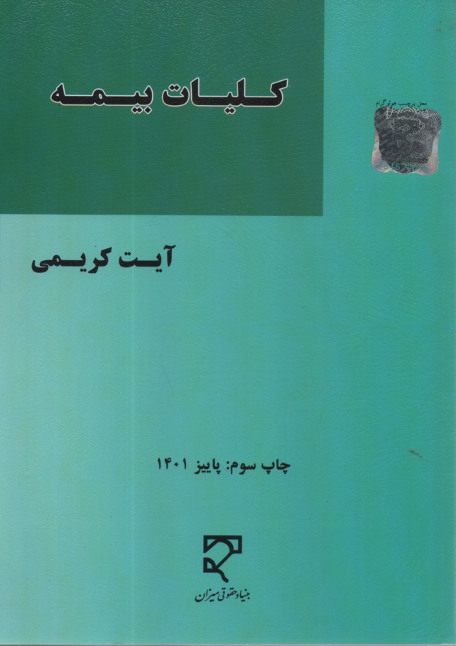 www.payane.ir - کلیات بیمه