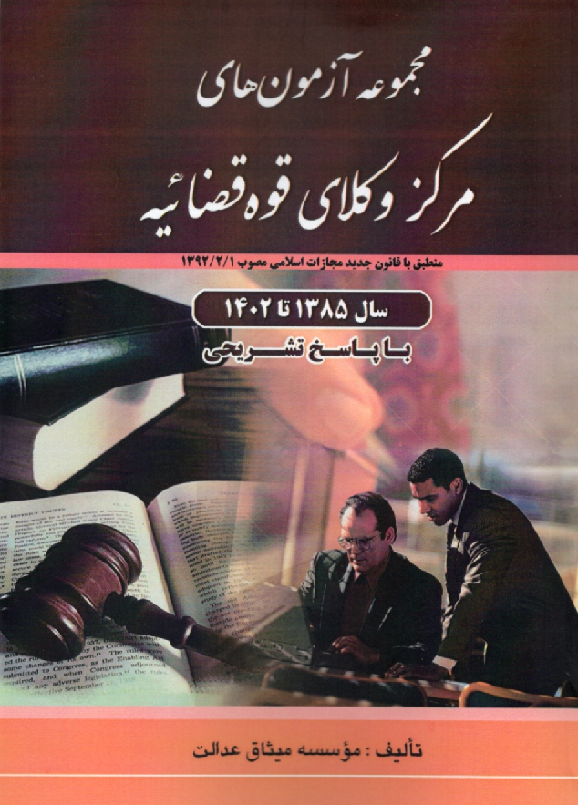 www.payane.ir - کامل ترین و جامع ترین مجموعه آزمون های مشاوران حقوقی (وکلا) با پاسخ تشریحی ضمیمه آخرین آزمون