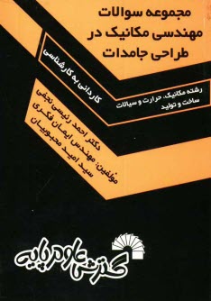 www.payane.ir - مجموعه سوالات مهندسی مکانیک در طراحی جامدات 