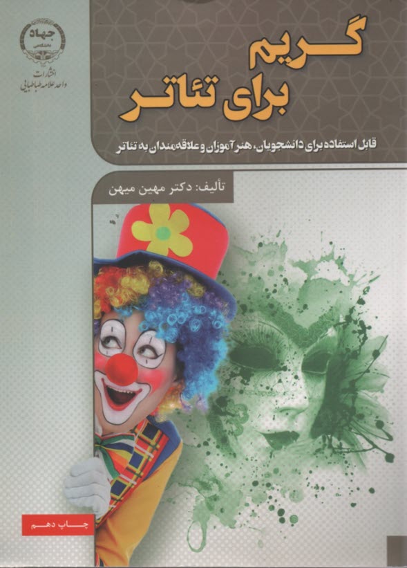 www.payane.ir - گریم (برای تئاتر)