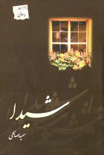 www.payane.ir - شیدا