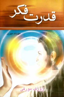 www.payane.ir - قدرت فکر