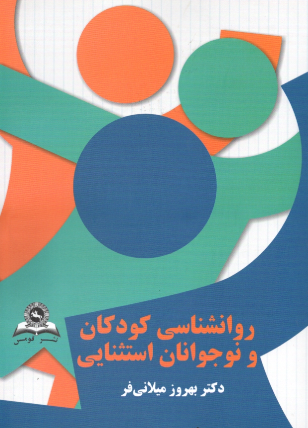 www.payane.ir - روانشناسی کودکان و نوجوانان استثنائی