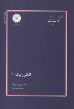 www.payane.ir - کتاب ارشد مجموعه مهندسی برق: الکترونیک (1)