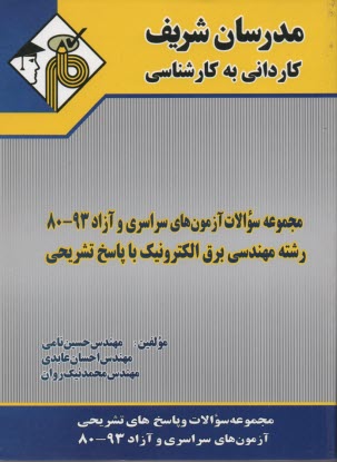 www.payane.ir - مجموعه سوالات کنکورهای سراسری و آزاد رشته مهندسی برق الکترونیک با پاسخ تشریحی