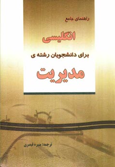 www.payane.ir - راهنمای جامع انگلیسی برای دانشجویان رشته ی مدیریت