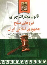 www.payane.ir - قانون مجازات جرایم نیروهای مسلح جمهوری اسلامی ایران بانضمام: بخشنامه ها، آراء وحدت رویه دیوانعالی کشور، رای هیئت عمومی دیوان عدالت اداری ...