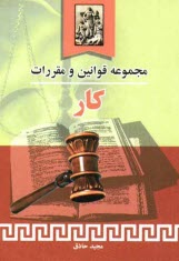 www.payane.ir - مجموعه قوانین و مقررات کار به همراه آراء وحدت رویه، نظرات مشورتی اداره حقوقی قوه قضائیه،...