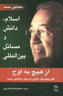 www.payane.ir - اسلام، دانش و مسائل بین المللی: مجموعه سخنرانی های ماهاتیر محمد