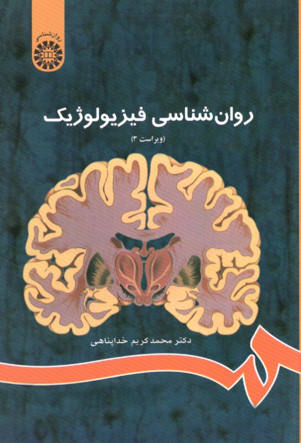 www.payane.ir - روان شناسی فیزیولوژیک