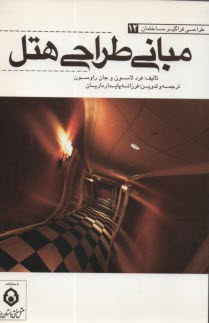 www.payane.ir - مبانی طراحی هتل