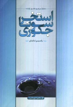 www.payane.ir - مرجع جامع استخر، سونا و جکوزی
