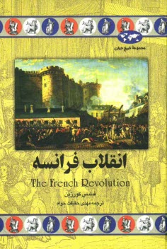 www.payane.ir - انقلاب فرانسه