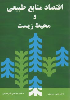 www.payane.ir - اقتصاد منابع طبیعی و محیط زیست