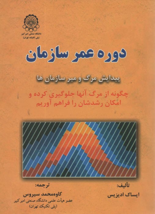 www.payane.ir - دوره عمر سازمان: پیدایش و مرگ سازمان: چگونه از مرگ آنها جلوگیری کرده و امکان رشدشان را فراهم آوریم