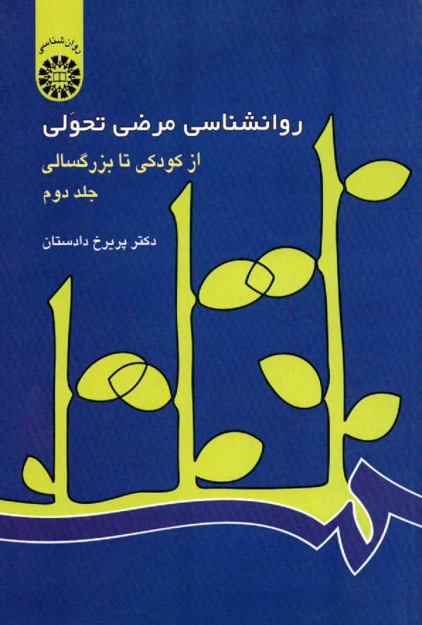 www.payane.ir - روانشناسی مرضی تحولی: از کودکی تا بزرگسالی