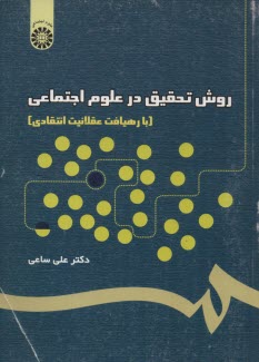 www.payane.ir - روش تحقیق در علوم اجتماعی (با رهیافت عقلانیت انتقادی)