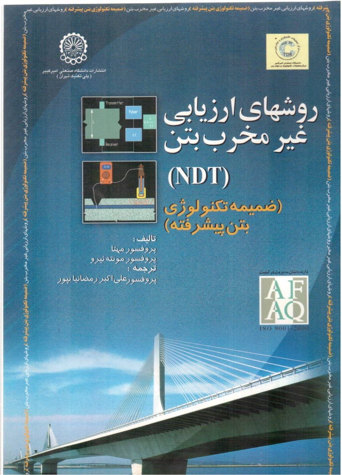 www.payane.ir - ریزساختار، خواص و اجزای بتن (تکنولوژی بتن پیشرفته) ضمیمه: روشهای ارزیابی غیر مخرب بتن