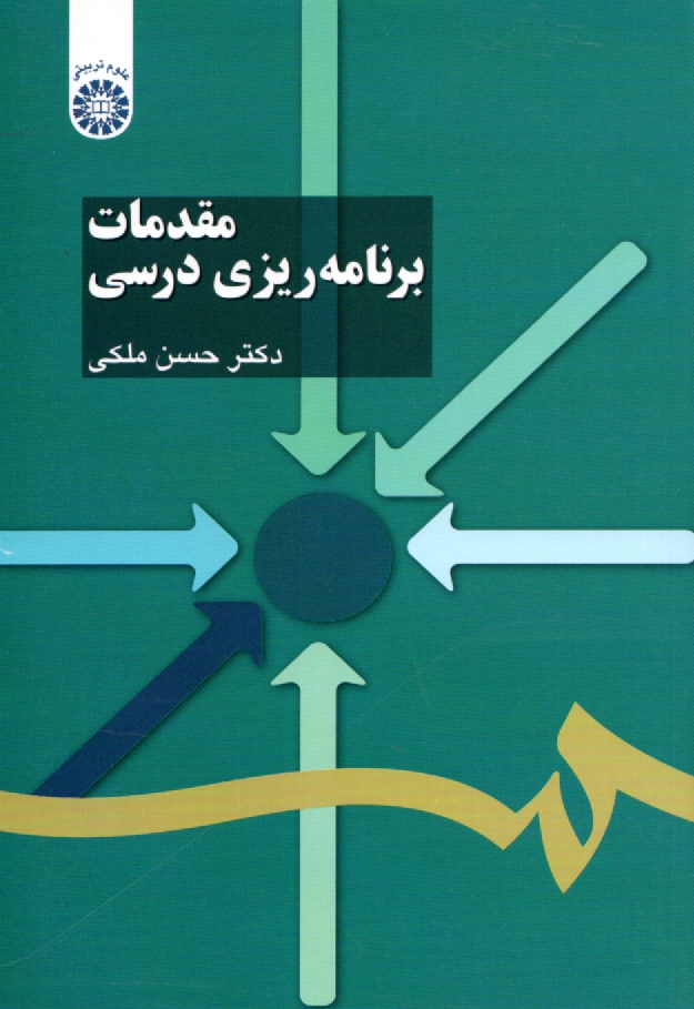 www.payane.ir - مقدمات برنامه ریزی درسی