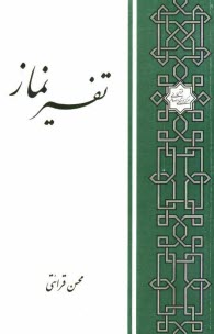 www.payane.ir - تفسیر نماز