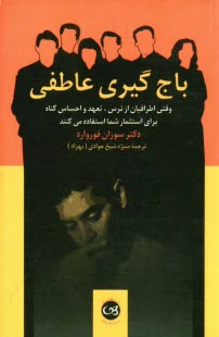 www.payane.ir - باج گیری عاطفی: وقتی اطرافیان از ترس، تعهد، و احساس گناه برای استثمار شما استفاده می کنند