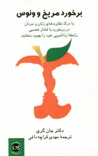 www.payane.ir - برخورد مریخ و ونوس: با درک تفاوت های زنان و مردان در برخورد با فشار عصبی، رابطه زناشویی خود را بهبود بخشید