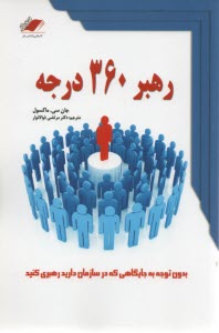 www.payane.ir - رهبر 360 درجه (بدون توجه به جایگاهی که در سازمان دارید نفوذ خود را گسترش دهید)