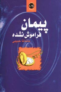 www.payane.ir - پیمان فراموش نشده