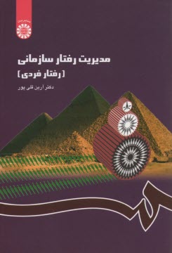 www.payane.ir - مدیریت رفتار سیاسی (رفتار فردی)