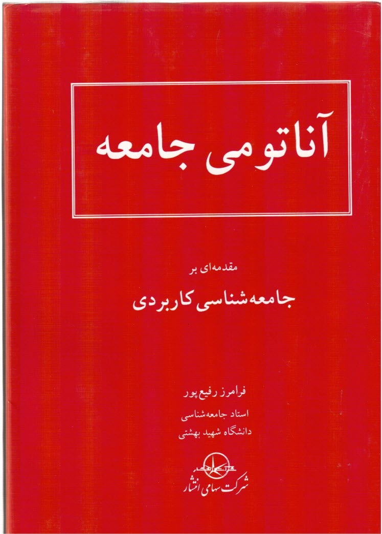www.payane.ir - آناتومی جامعه: مقدمه ای بر جامعه شناسی کاربردی