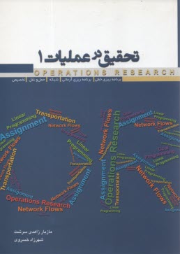 www.payane.ir - تحقیق در عملیات 1: برنامه ریزی خطی، برنامه ریزی آرمانی، شبکه، حمل و نقل و تخصیص ...