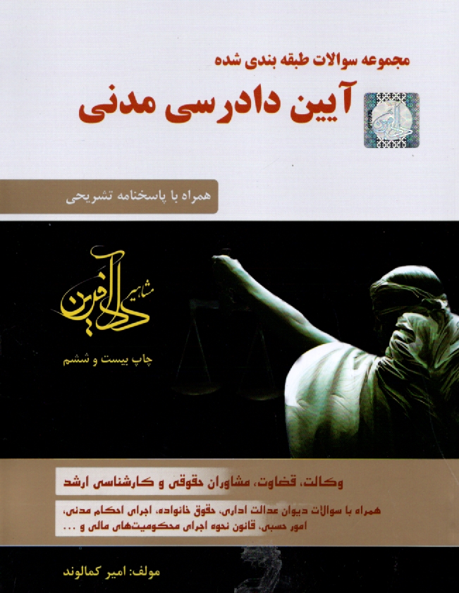 www.payane.ir - مجموعه سوالات طبقه بندی شده آیین دادرسی مدنی