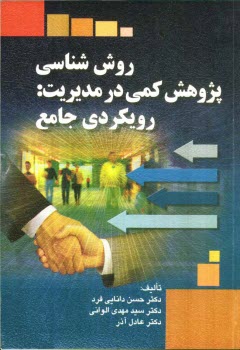 www.payane.ir - روش شناسی پژوهش کمی در مدیریت: رویکردی جامع