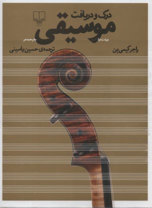 www.payane.ir - درک و دریافت موسیقی